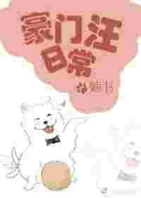 豪门汪日常免费阅读