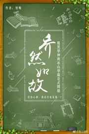 乔然如故免费阅读全文