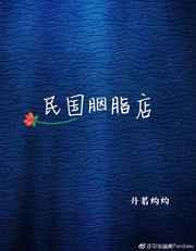 民国胭脂醉