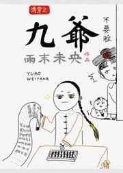 清穿之九爷娇宠侧福晋TXT