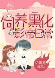 饲养影帝