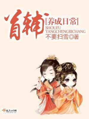 首辅养成日常by南枝笔趣阁免费阅读