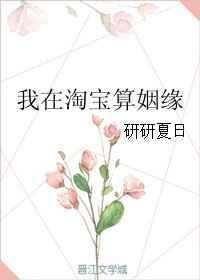 我在淘宝算姻缘txt书包网
