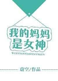 我的妈妈是女神陈一乐儿