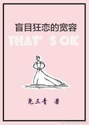 盲目狂恋的宽容 尧三青免费阅读