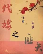 代嫁小夫郞