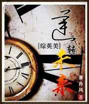 综英美逆转未来 百度