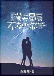 漫天星辰不如你[重生