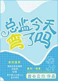 总监怎么这样笔趣阁