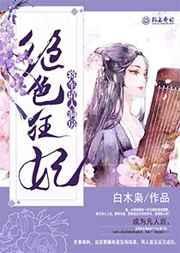 狂妃来袭绝色杀手在古代在线阅读