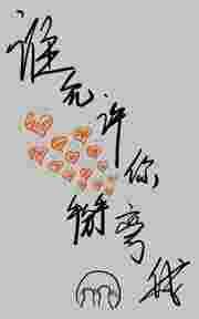 谁允许你掰弯我的 百度