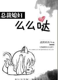 总裁媳妇爱上我