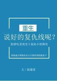 说好的复仇线呢?[重生