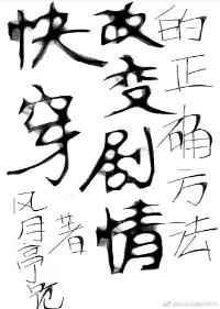 快穿之修改剧情