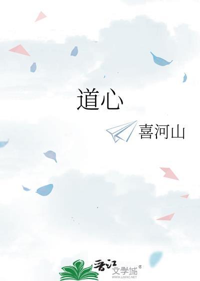 道心陌路