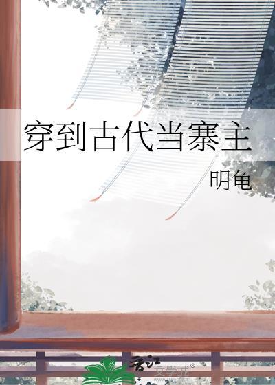 穿到古代当名士简介