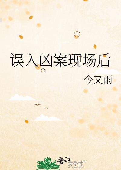 误入凶杀现场电影