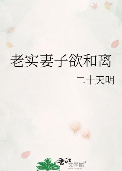 老实妻子欲和离笔趣阁