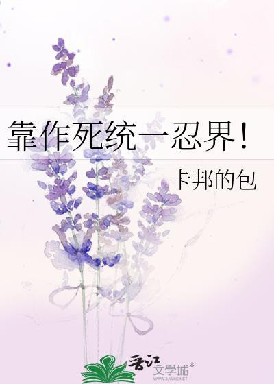 靠作死拯救忍界