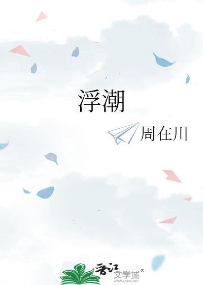 浮沉是什么意思