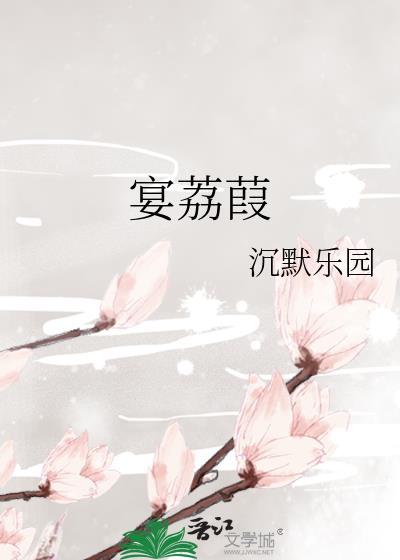 宴荔葭免费