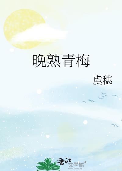 晚熟青梅全文免费阅读笔趣阁