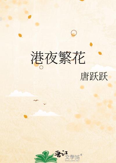 繁花夜宴