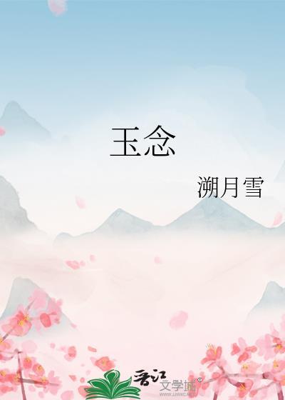 玉念by溯月雪txt百度
