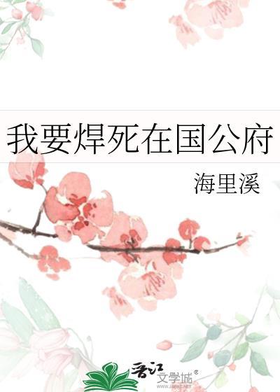 我要焊死在国公府百度
