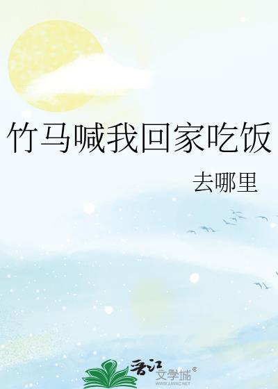 竹马喊我回家吃饭去哪里
