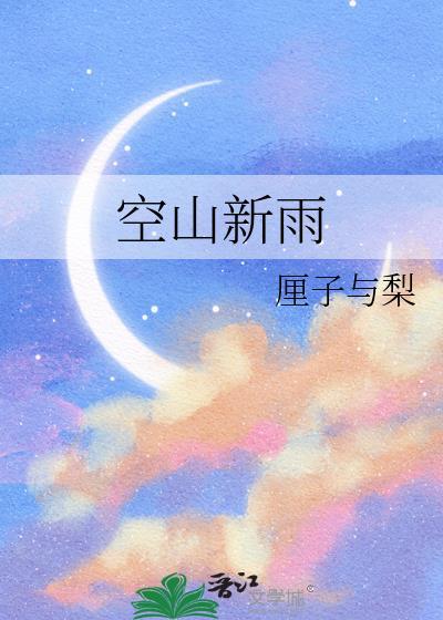 空山新雨霁