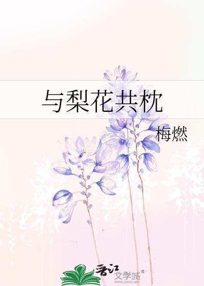 与梨花共枕梅燃最新章节