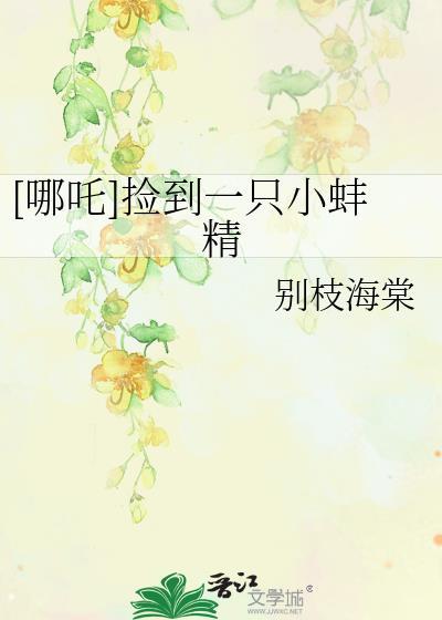 哪吒捡到一只小蚌精全文免费