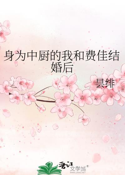 身为中厨的我和费佳最新章节更新内