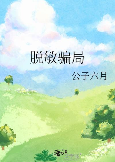 脱敏骗局by公子六月