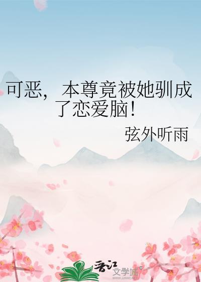 本尊对她感到恶心