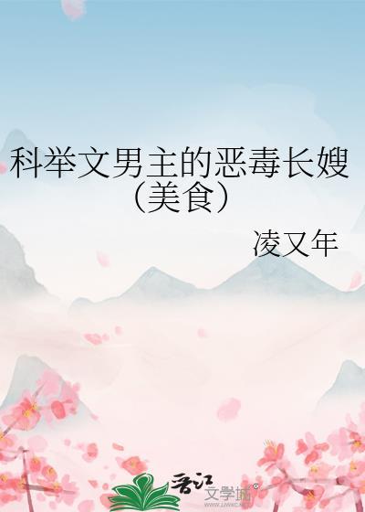 科举文男主的恶毒长嫂最新章节更新