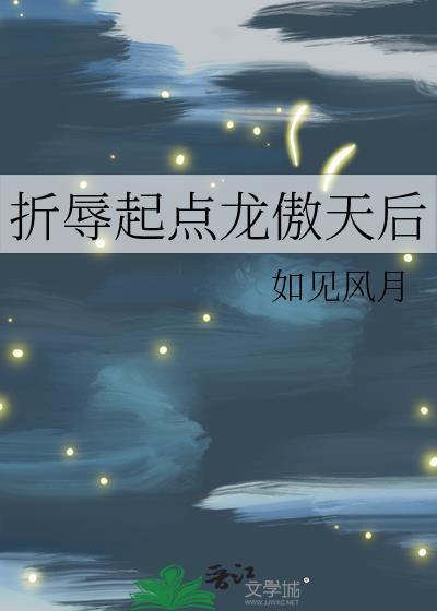 折辱起点龙傲天后如见风月