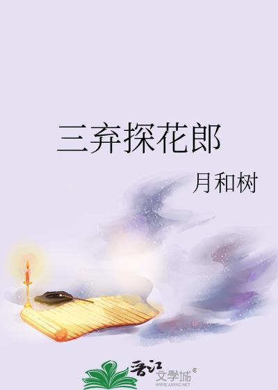 三弃探花郎TXT