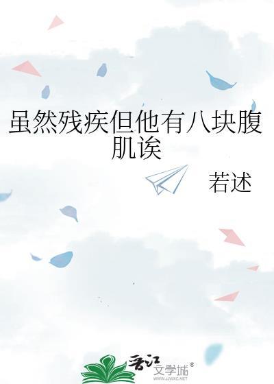 虽然残疾但他有八块腹肌若述