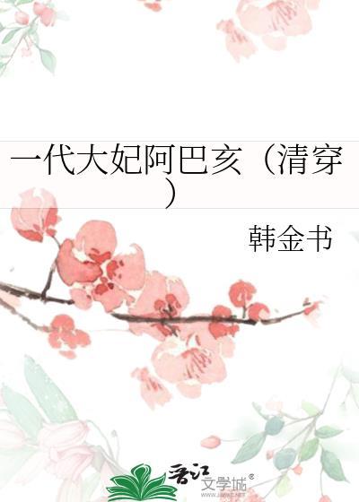 大妃阿巴亥的传奇人生