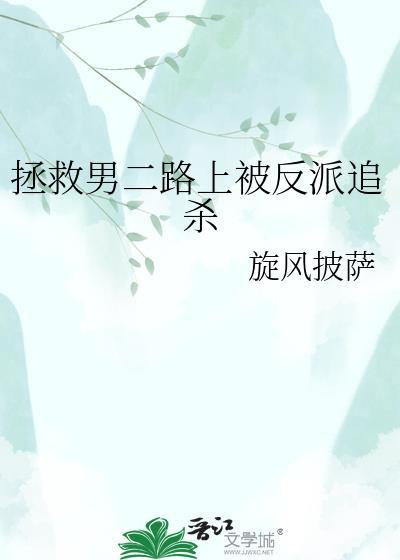 拯救男二路上被反派追杀百度