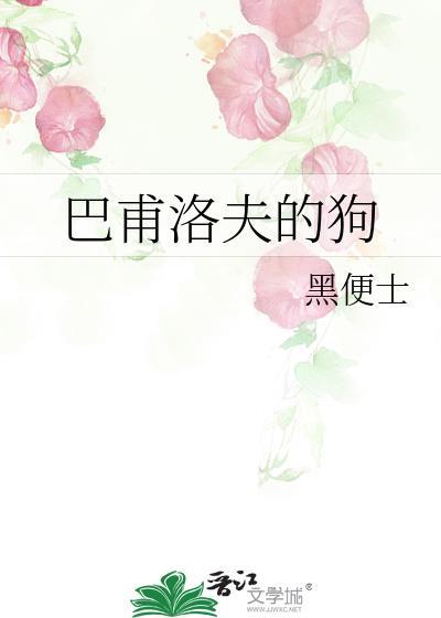 巴甫洛夫的狗晋江文学城