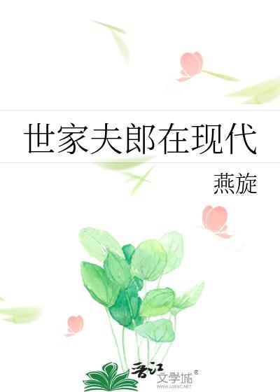 世家夫郎在现代TXT百度