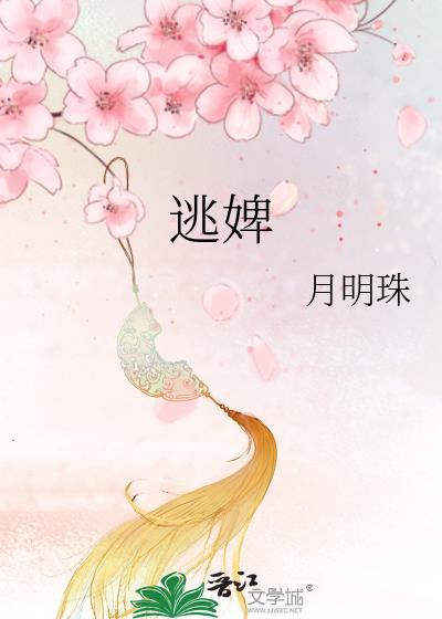 逃婢by月明珠