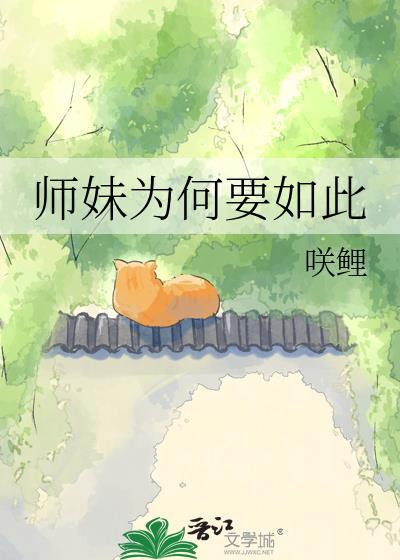 师妹为何又要揍我