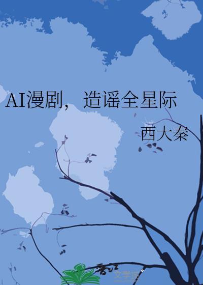 造谣全星际百度