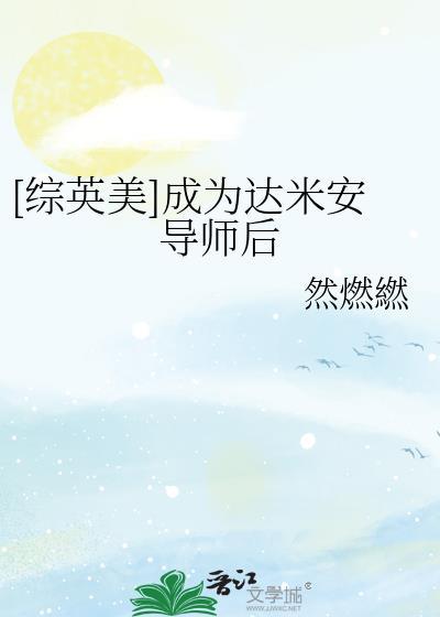 综英美达米安cp原创女主