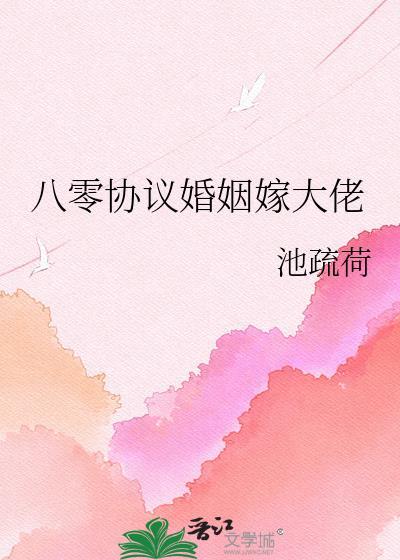 八零协议结婚后科研大佬的最新章节列表