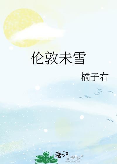 伦敦未雪番外